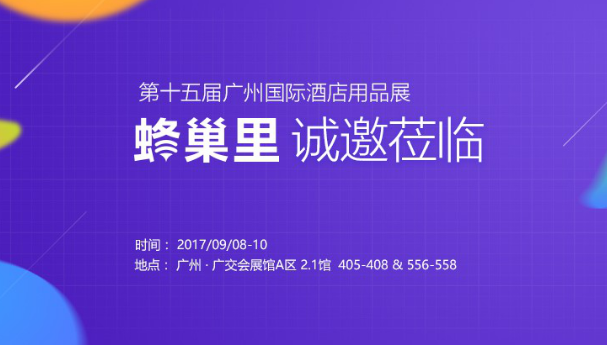 蜂巢里诚邀您莅临第十五届广州国际酒店用品展览会 滚动 第2张